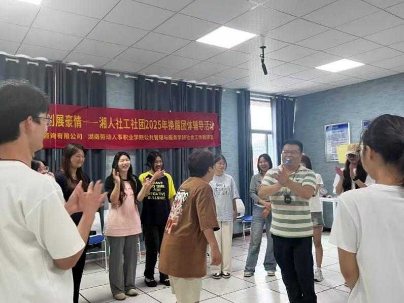 薪火相傳燃斗志，佳績再創展豪情——湘人社工社團2025年換屆團體輔導活動圓滿舉行